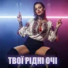 Portada Dancefloor AI - ТВОЇ РІДНІ ОЧІ Dancefloor AI - ТВОЇ РІДНІ ОЧІ