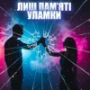 Portada Dancefloor AI - ЛИШ ПАМ’ЯТІ УЛАМКИ Dancefloor AI - ЛИШ ПАМ’ЯТІ УЛАМКИ