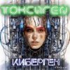 Portada Токсиген - Нашествие киборг саранчи Токсиген - Нашествие киборг саранчи