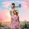 Portada СТАСИА & Jambul - Девонька расцвела СТАСИА & Jambul - Девонька расцвела