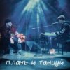 Portada Ханза x Ramil' - Плачь и танцуй (MIKIS Extended Remix) Ханза x Ramil' - Плачь и танцуй (MIKIS Extended Remix)