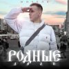 Portada МИЧЕЛЗ - Родные дали МИЧЕЛЗ - Родные дали
