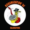 Portada Assenizator'ы - Одиночество Assenizator'ы - Одиночество