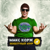 Portada Макс Корж - Армия Макс Корж - Армия