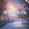 Portada Яна Щербина - Февраль (Darelloud Remix) Яна Щербина - Февраль (Darelloud Remix)