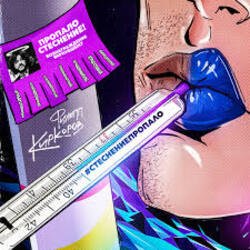 Portada Филипп Киркоров - Стеснение пропало