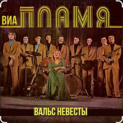 Portada ВИА Пламя - Идёт солдат по городу