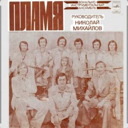 Portada ВИА Пламя - На два дня
