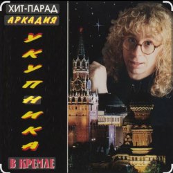 Portada Аркадий Укупник - Алена