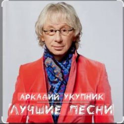 Portada Аркадий Укупник - Грустный дождь