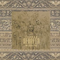 Portada Пелагея - Деревня