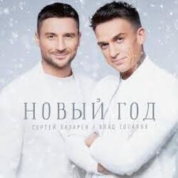 Portada Сергей Лазарев & Влад Топалов - Новый год