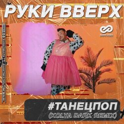 Portada Руки Вверх - ТанецПоп