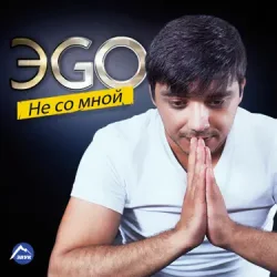Portada ЭGO - Балаган