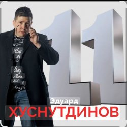 Portada Эдуард Хуснутдинов - Дальнобойщик