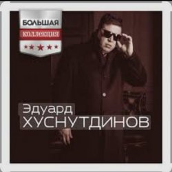 Portada Эдуард Хуснутдинов - Судьба дорога