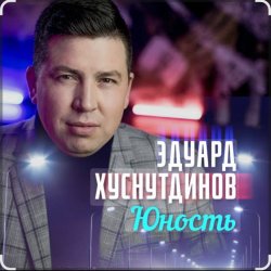 Portada Эдуард Хуснутдинов - Юность