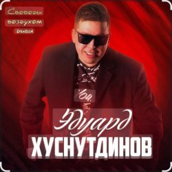 Portada Эдуард Хуснутдинов - Годы-поезда