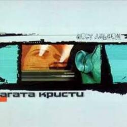 Portada Агата Кристи - Красная шапочка