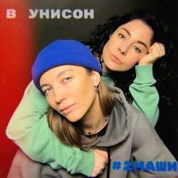 Portada #2Маши - В унисон