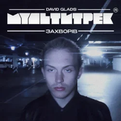 Portada David Glads & МУЛЬТИТРЕК - Захворів