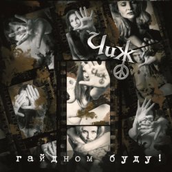 Portada Чиж & Co - 18 берез