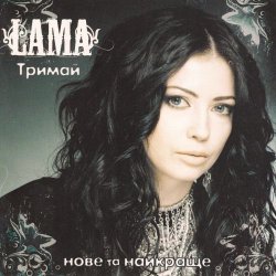 Portada Lama - Моє серце