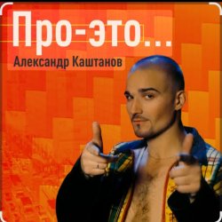 Portada Александр Каштанов - День сменит ночь