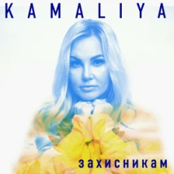 Portada Kamaliya - Захисникам