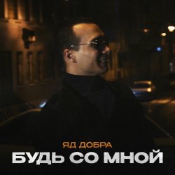 Portada Яд Добра - Скромная печаль
