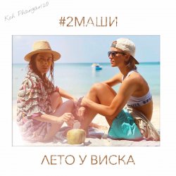 Portada #2Маши - Лето у виска