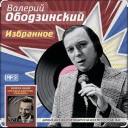 Portada Валерий Ободзинский - Запоздалая любовь