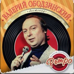 Portada Валерий Ободзинский - Я не хочу тебя терять