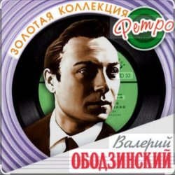 Portada Валерий Ободзинский - Я возвращаюсь домой
