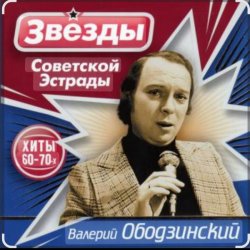 Portada Валерий Ободзинский - Лесная колдунья