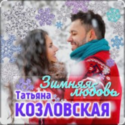 Portada Татьяна Козловская - Зимняя любовь