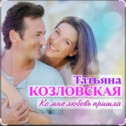 Portada Татьяна Козловская - Ко мне любовь пришла