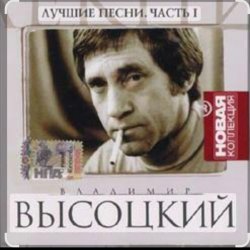 Portada Владимир Высоцкий - Баллада о любви