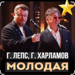 Portada Григорий Лепс & Гарик Харламов - Молодая