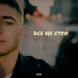 Portada KAVA - Все ще стою