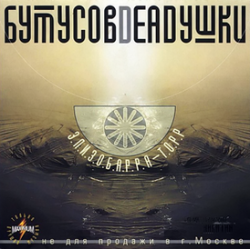 Portada Бутусов & Deadушки - Триллипут