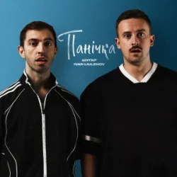 Portada Шугар & IVAN LIULENOV - Панічка