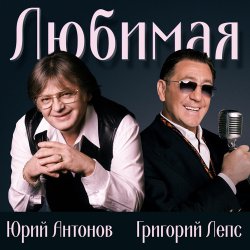 Portada Юрий Антонов & Григорий Лепс - Любимая