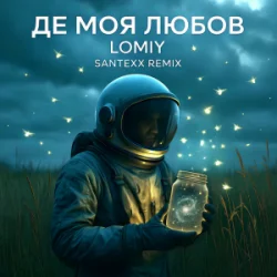 LOMIY - Де моя Любов (Santexx Remix)