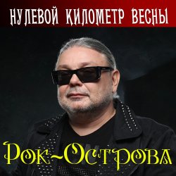 Portada Рок-Острова - Весенняя моя