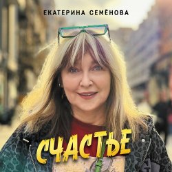 Portada Екатерина Семенова - Кажется