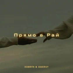 Portada KOBRYN & Ssseruy - Прямо в Рай