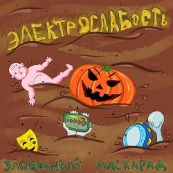 Portada Электрослабость - Арина