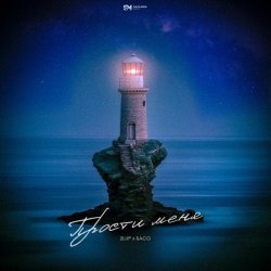Portada 2lup & БАСО - Прости меня
