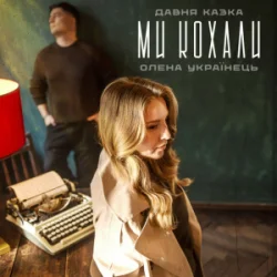 Portada Давня Казка & Олена Українець - Ми кохали